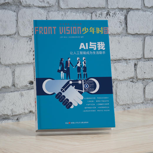 少年时121 AI与我：让人工智能成为生活助手 商品图1