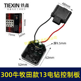 【货号05008】大功率200牛锂电钻控制板牧田款13MM电钻控制器铝壳大功率保护板