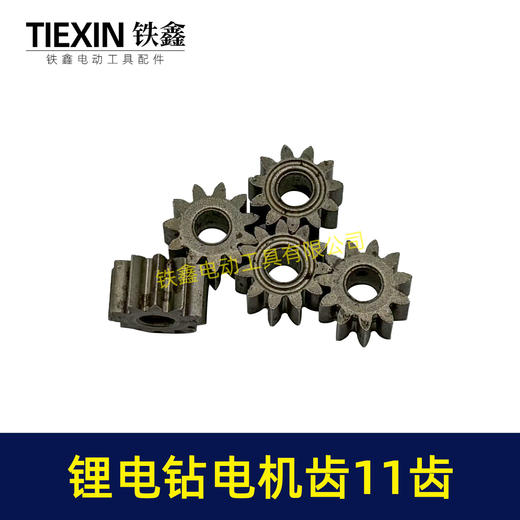 【货号01712】锂电钻齿轮11齿电钻齿轮550电机12V/16.8V/21V充电钻齿轮 商品图1