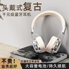 新款简约头戴式【复古无线蓝牙耳机usb】长续航便携式学生游戏5.3蓝牙 情人节礼物 商品缩略图1