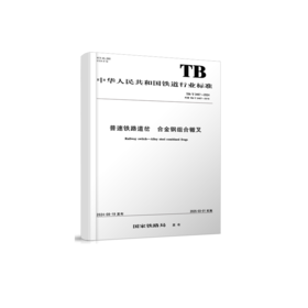 7071  普速铁路道岔 合金钢组合辙叉（TB/T 3467—2024）