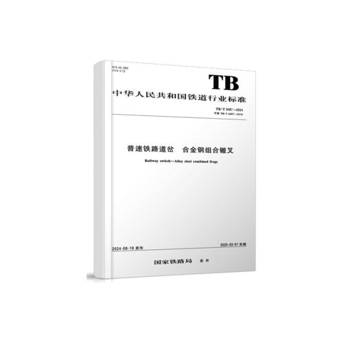 7071  普速铁路道岔 合金钢组合辙叉（TB/T 3467—2024） 商品图0