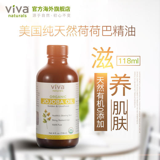 VIVA Naturals美国进口天然有机荷荷巴油118ml补水保湿护肤基底油 商品图4
