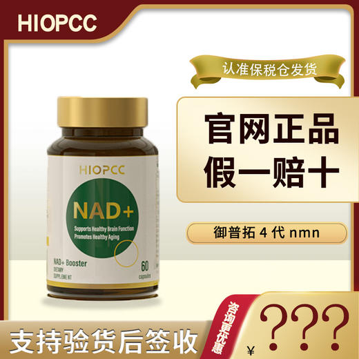 HIOPCC 御普拓4代 希博泰 御博泰 增强型NAD+前体抗细胞衰老原装c 商品图0