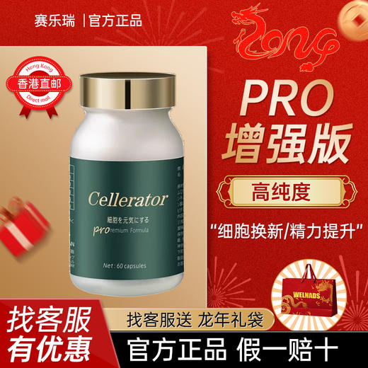 赛乐瑞PRO口服抗机体衰老细胞焕活60粒瓶增强版日本进口乐赛悦龄 商品图0