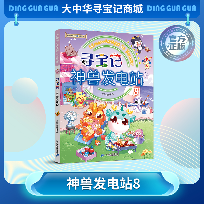 【热卖】大中华寻宝记系列神兽发电站8科普百科漫画书3-6-7-10岁小中学生课外读物