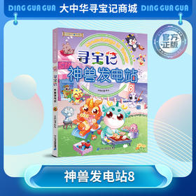 【现货】寻宝记神兽发电站⑧ 大中华寻宝系列科普漫画书儿童科普漫画书课外科普书