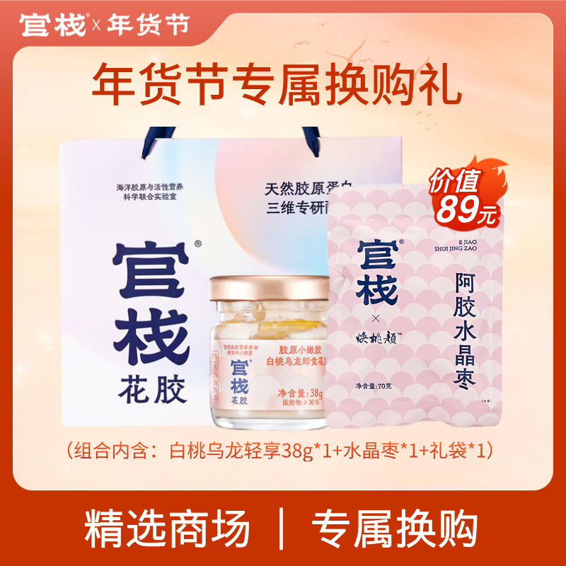 【年货节 | 专属换购】白桃乌龙轻享38g*1+水晶枣*1+礼袋*1