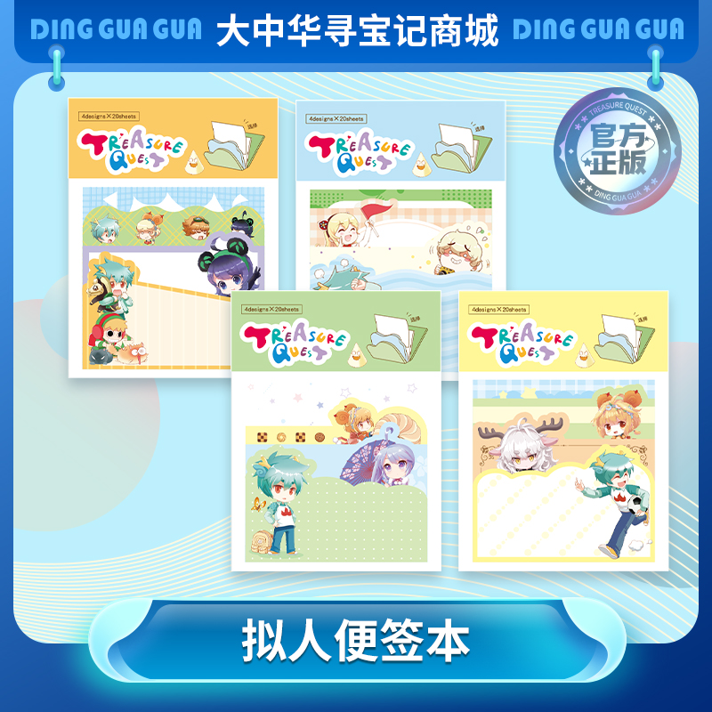 【现货】大中华寻宝系列便签本神兽\拟人款（无背胶）学习用品文具
