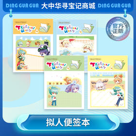 【现货】大中华寻宝系列便签本神兽\拟人款（无背胶）学习用品文具