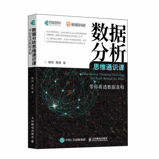 数据分析思维通识课 带你看透数据真相 计算机数据分析网络技术书籍 商品图4