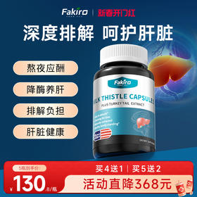 Fakiro秀利康正品护肝片云芝奶蓟草胶囊水飞蓟素熬夜喝酒加班养肝