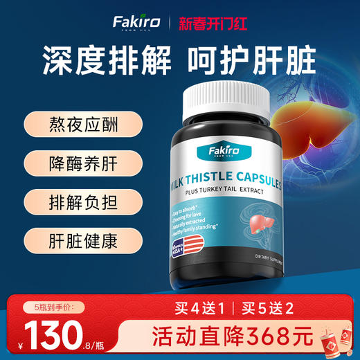 Fakiro秀利康正品护肝片云芝奶蓟草胶囊水飞蓟素熬夜喝酒加班养肝 商品图0