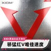 XIOM骄猛红V唯佳速度VEGA ASIA  79-009涩性反胶乒乓球胶皮套胶 商品缩略图0