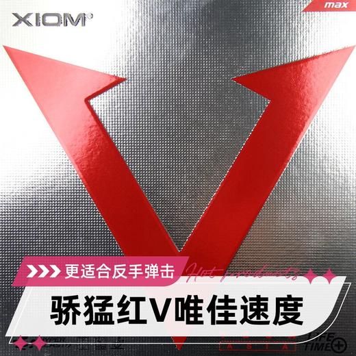 XIOM骄猛红V唯佳速度VEGA ASIA  79-009涩性反胶乒乓球胶皮套胶 商品图0