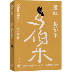 萧红作品：马伯乐