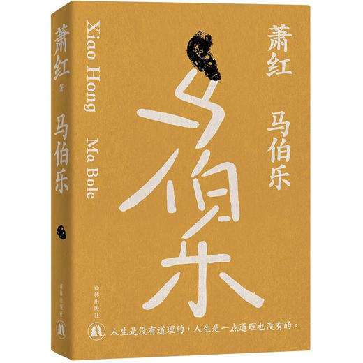 萧红作品：马伯乐 商品图0