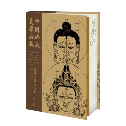 嘉德文库丨中国佛教美学典藏（75折销售）造像经典与仪轨 出土及传世造像 石窟造像（全两册） 地面寺院造像（全两册） 商品图5