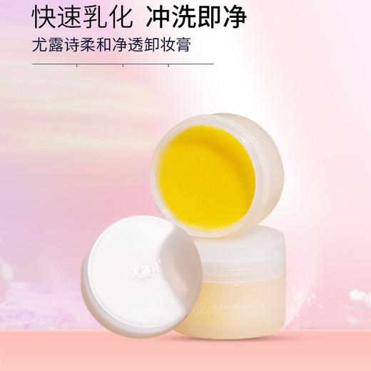 尤露诗胶原蛋白柔和净透卸妆膏100g卸妆养肤二合一 商品图0