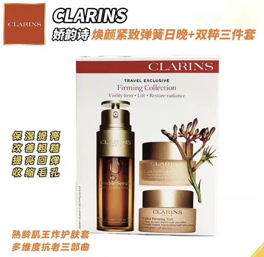 【海关保税直发】Clarins娇韵诗弹簧三件套-日霜50ml+晚霜50ml+双萃精华50ml-会员5折 商品图1