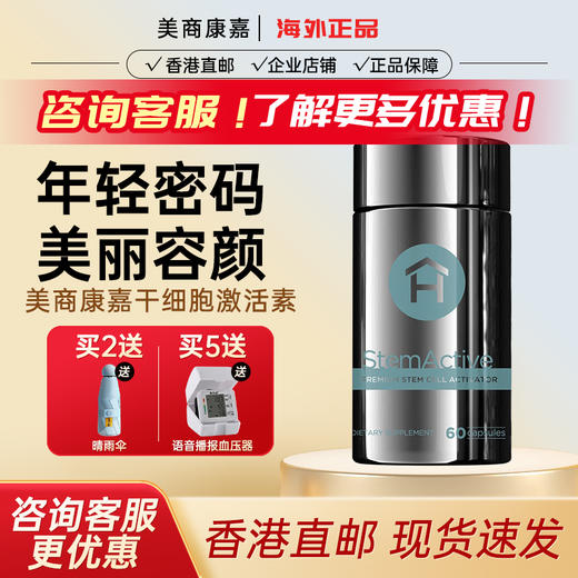 美国美商康嘉干细胞激活素胶囊细胞补充剂原装进口60粒瓶 商品图0