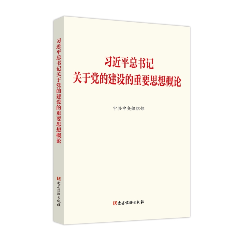 习近平总书记关于党的建设的重要思想概论