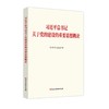习近平总书记关于党的建设的重要思想概论 商品缩略图0