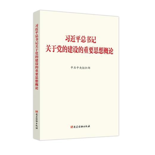 习近平总书记关于党的建设的重要思想概论 商品图0