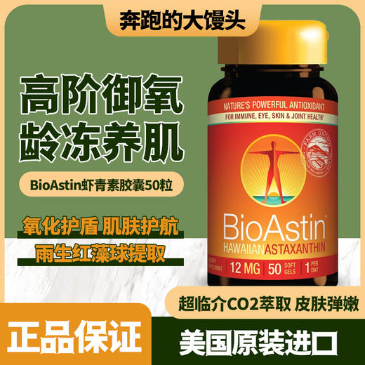美国BioAstin虾青素胶囊12mg50粒 商品图0