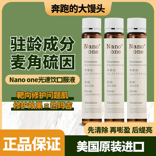 德国Nanoone光速饮纯度99.9麦角硫因口服液胶原蛋白肽 商品图0