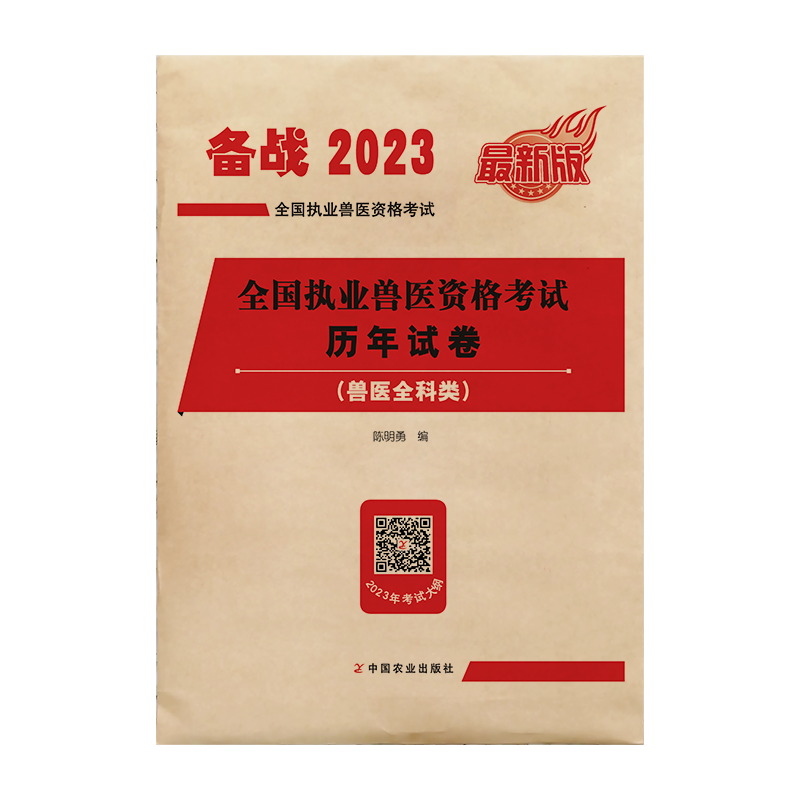 全国执业兽医资格考试历年试卷（兽医全科类）【中国农业出版社官方正版，可开发票】