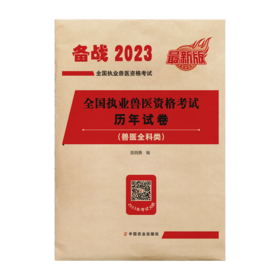 全国执业兽医资格考试历年试卷（兽医全科类）【中国农业出版社官方正版，可开发票】