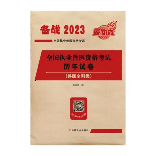 全国执业兽医资格考试历年试卷（兽医全科类）【中国农业出版社官方正版，可开发票】 商品图0