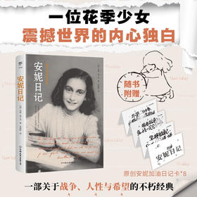 安妮日记（完整全译本，附赠8张原创安妮加油日记卡，给疲惫生活一点精神能量）创美工厂