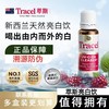 萃斯Tracel新西兰天然亮白饮波森莓去暗沉褪黑控糖提亮口服饮正品 商品缩略图0