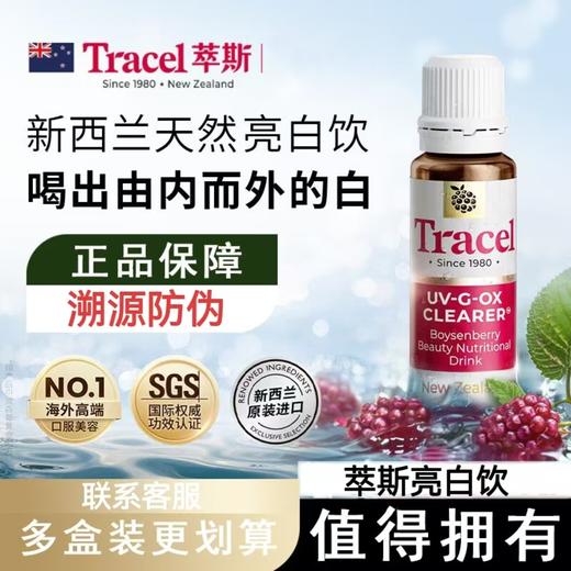 萃斯Tracel新西兰天然亮白饮波森莓去暗沉褪黑控糖提亮口服饮正品 商品图0