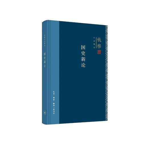《国史新论》（钱穆作品精选） 商品图0