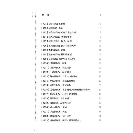 董氏奇穴临床应用经验集 邱雅昌 主编 每案先述病情 后列针方 点评 重点穴位配有操作演示视频 9787117372572 人民卫生出版社 商品图3