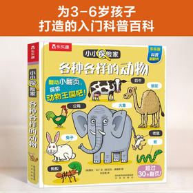 【乐乐趣】小小探险家翻翻书：各种各样的动物 乐乐趣3-6岁儿童科普认知卡通翻翻书 [3-6岁]