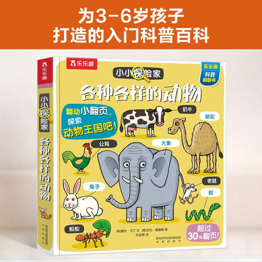 【乐乐趣】小小探险家翻翻书：各种各样的动物 乐乐趣3-6岁儿童科普认知卡通翻翻书 [3-6岁] 商品图0