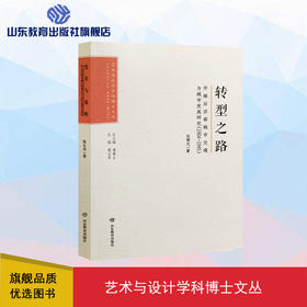 艺术与设计学科博士文丛：转型之路——开埠后济南城市交通与城市发展研究（1904--1945）