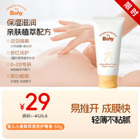 【纸尿裤搭档】改善红屁屁 舒缓泛红 一抹成膜 婴儿小麦鲜萃原浆护臀膏（50g）