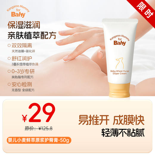 【纸尿裤搭档】改善红屁屁 舒缓泛红 一抹成膜 婴儿小麦鲜萃原浆护臀膏（50g） 商品图0