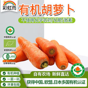 新鲜有机蔬菜 胡萝卜500g欧盟认证 脆嫩多汁 京津冀满百包邮