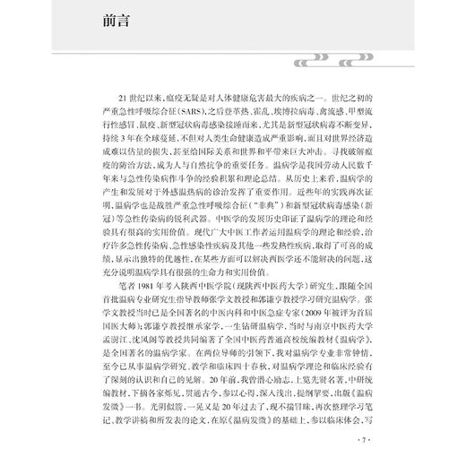温病探幽 周永学温病研习录 周永学编 深入浅出 论述精当 对提高温病的临床诊治水平具有重要指导作用9787117373630人民卫生出版社 商品图2