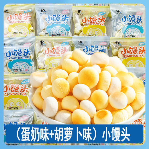 【79.9抢160包❗️小馒头蛋奶味/胡萝卜味】轻轻一抿爆发，美味小宇宙，甄选品质原料制作，哭闹宝宝救星一秒变乖巧，健康美味无负担，儿童饼干零食品入口即化L 商品图0