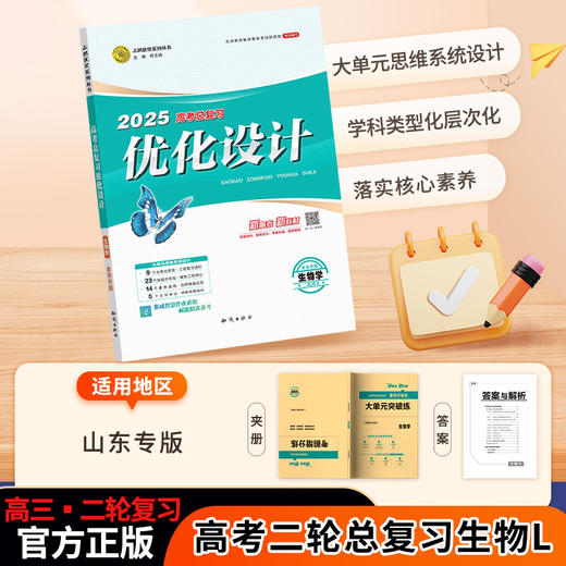 【山东专版】高考设计生物(二轮)25L代发 商品图0