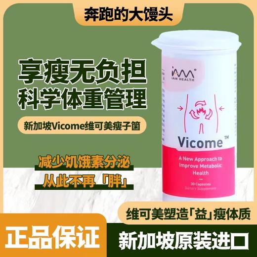 新加坡Vicome维可美益生菌辅助体重管理调节肠道 商品图0