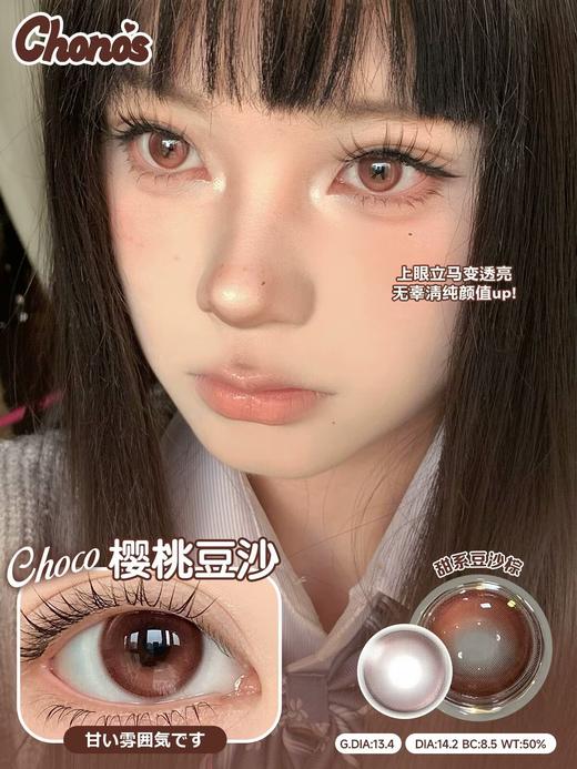 chonos日抛 黑湖珍珠/樱桃豆沙 粉棕 14.2mm 非离子 日抛无售后！ 商品图7