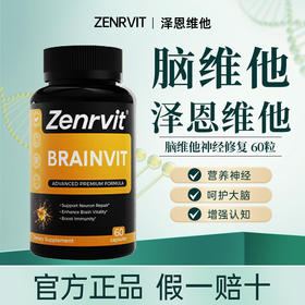 Zenrvit泽恩维他脑维他营养神经全面修复保护大脑盾美国原装进口